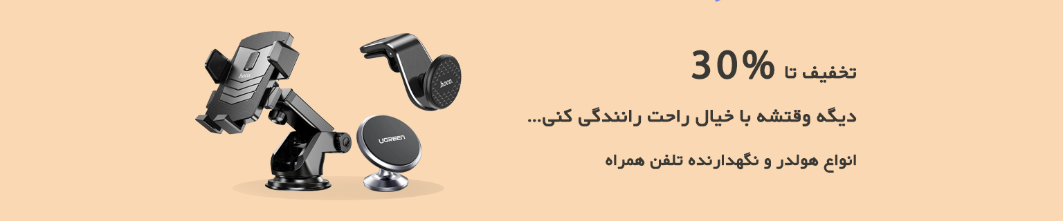 هولدر موبایل