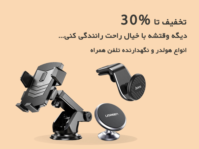 هولدر و نگهدارنده موبایل